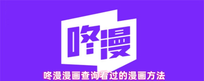 《咚漫漫畫》咚漫漫畫曆史記錄查詢技巧詳解