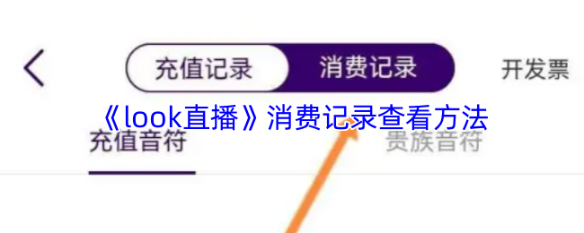 《look直播》消費記錄查詢技巧與方法
