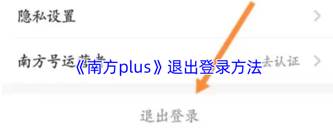 《南方Plus》如何安全退出賬戶設置