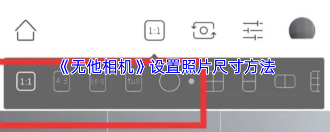 《無他相機》調整照片大小的技巧與方法