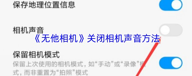 《無他相機》靜音相機拍攝技巧