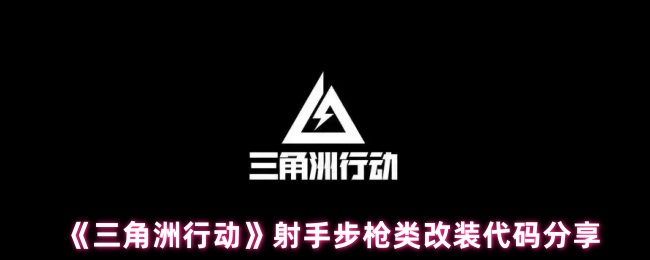 《三角洲行動》射手步槍改裝技巧與代碼分享