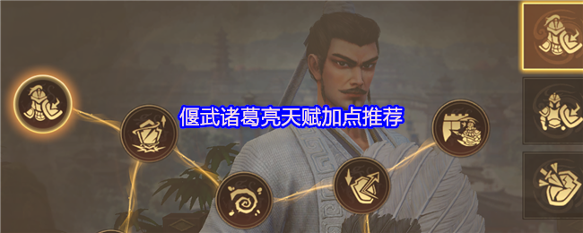 《偃武》天賦加點秘籍：掌握偃武諸葛亮的最佳選擇