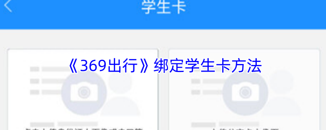《369出行》綁定學生卡的詳細步驟與技巧
