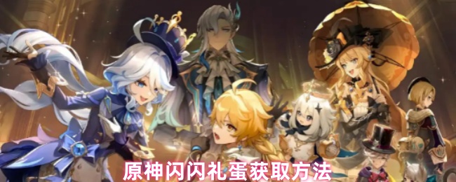 《原神》原神閃閃禮蛋獲取技巧分享