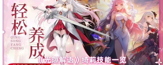 《光隙解語》绮莉技能全面解析