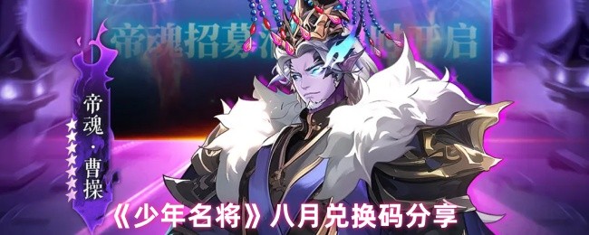 《少年名將》八月福利碼獲取指南