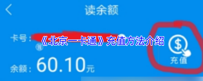 《北京一卡通》充值方式全面解析