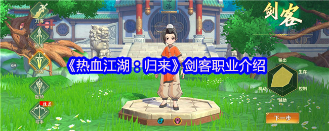《熱血江湖：歸來》劍客職業全面解析與玩法指南