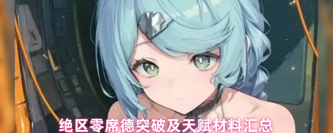 《絕區零》絕區零席德突破與天賦材料全解析