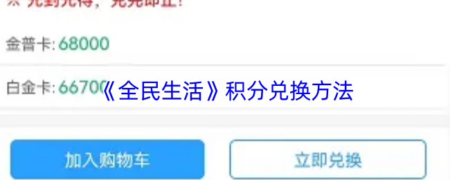 《全民生活》積分兌換技巧大揭秘