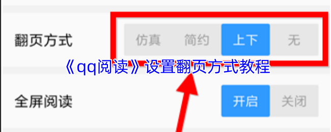 《QQ閱讀》翻頁方式設置詳解指南
