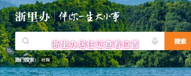 《浙裏辦》浙裏辦居住證位置查詢指南