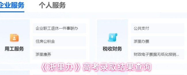 《浙裏辦》高考錄取結果在線查詢指南