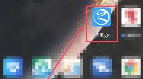 浙里办首頁