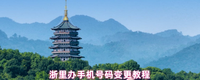 《浙裏辦》浙裏辦更換手機號碼的詳細步驟指南