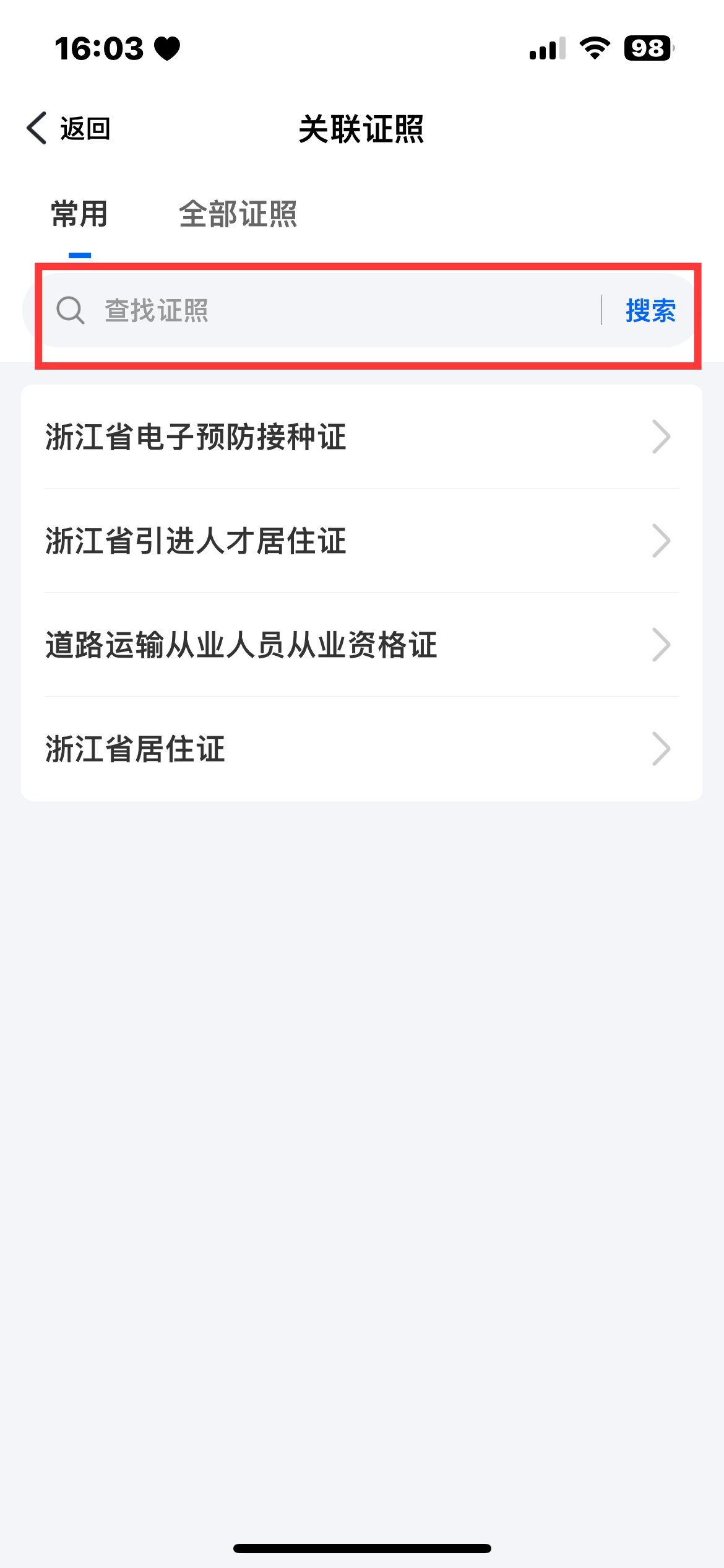 《浙里办》电子证照关联方法