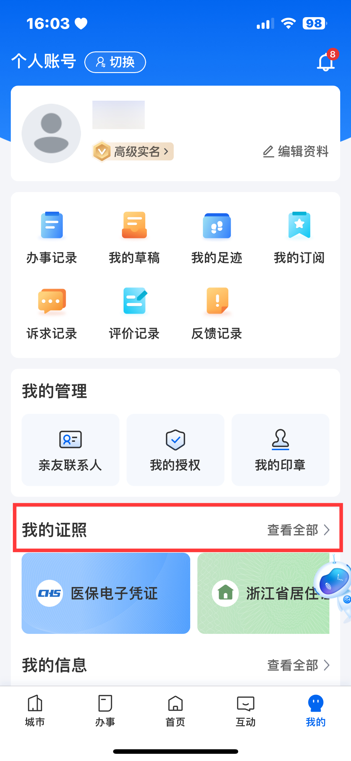 《浙里办》电子证照关联方法