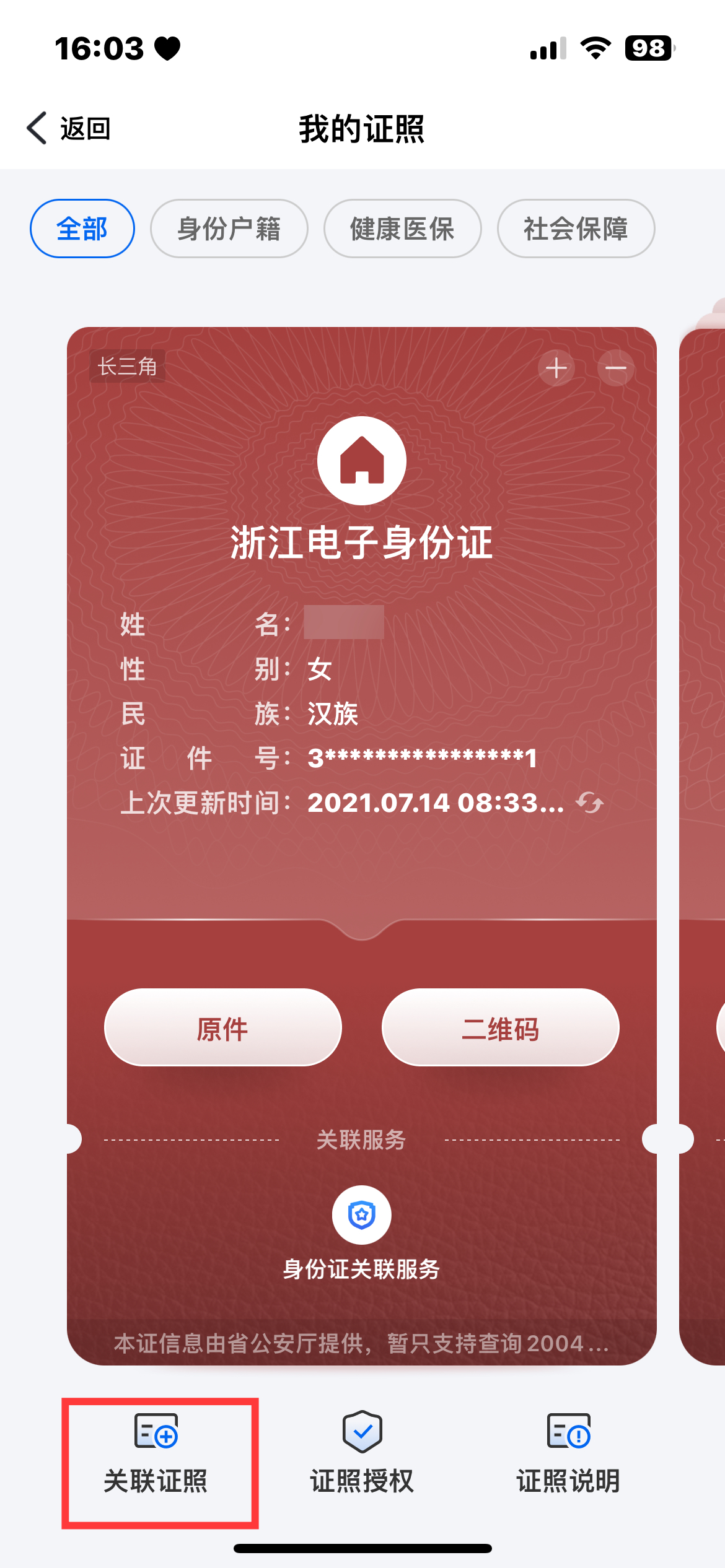 《浙里办》电子证照关联方法