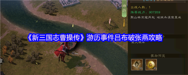 《新三國志曹操传》游历事件中吕布击败张燕的技巧解析