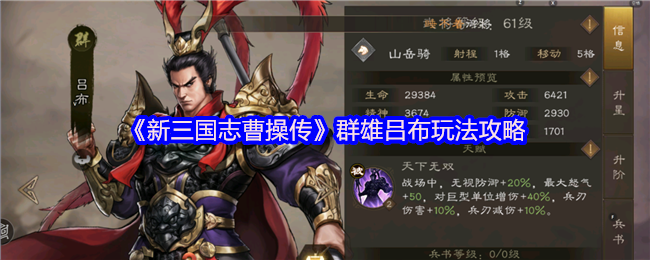 《新三國志曹操传》群雄吕布全方位玩法解析