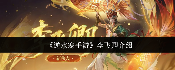 《逆水寒手遊》李飛卿的全面解析與遊戲角色分析