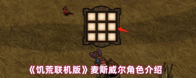 《饑荒聯機版》麥斯威爾角色深度解析