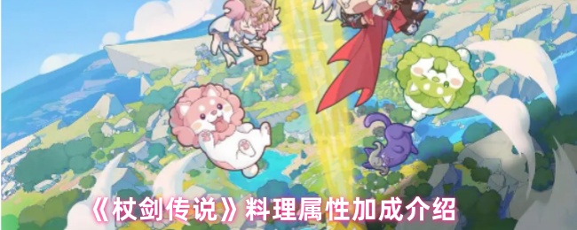 《杖劍傳說》料理屬性提升詳解