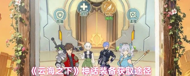 《雲海之下》神話裝備的獲取方法解析