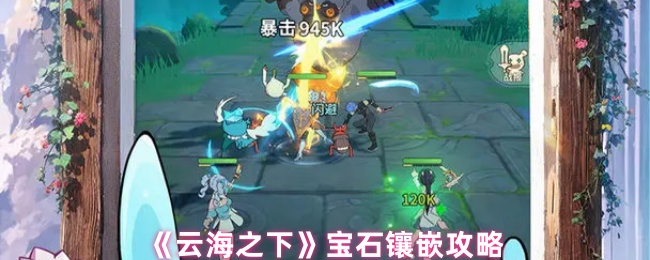 《雲海之下》寶石鑲嵌技巧解析
