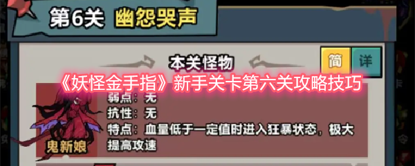 《妖怪金手指》新手第六關通關技巧分享