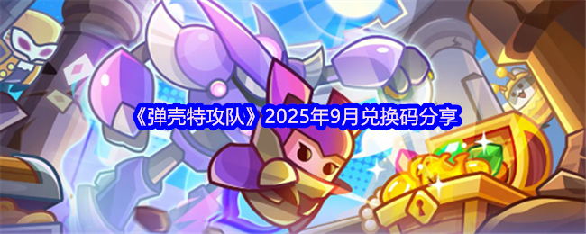 《彈殼特攻隊》9月最新兌換碼彙總與分享