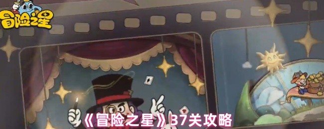 《冒險之星》关卡通关指南