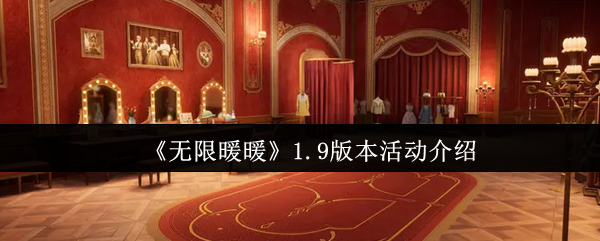 《暖暖》.9版本活動詳解