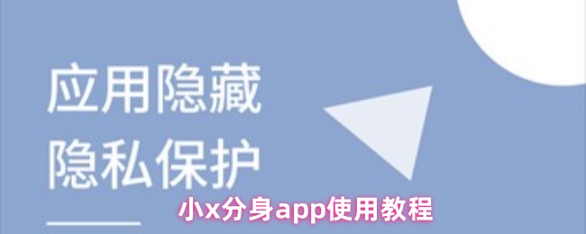《小X分身》小分身應用操作指南