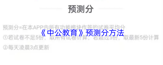 《中公教育》预测得分技巧揭秘