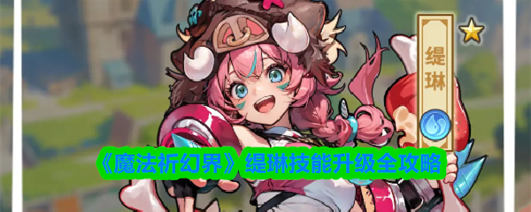 《魔法祈幻界》缇琳技能提升完全指南
