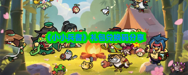 《TapTap》礼包兑换码大全分享