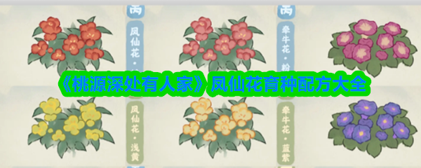 《桃源深处有人家》凤仙花培育秘籍全攻略
