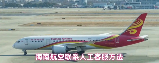 《海南航空》海南航空人工客服联系方式全攻略