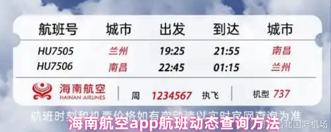 《海南航空》海南航空PP航班动态实时查询攻略