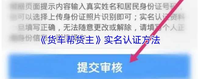 《货车帮货主》实名认证的步骤与技巧解析