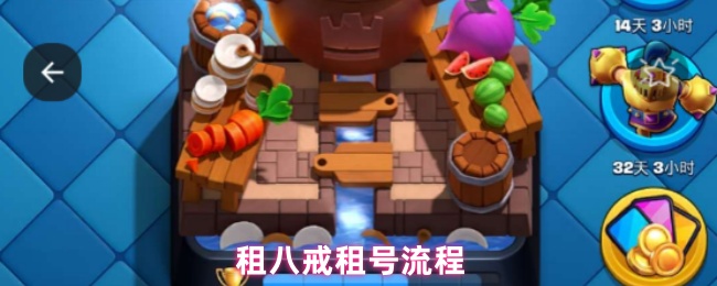 《租八戒》租用八戒号的详细步骤解析