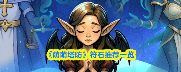 《萌萌塔防》符石選擇指南