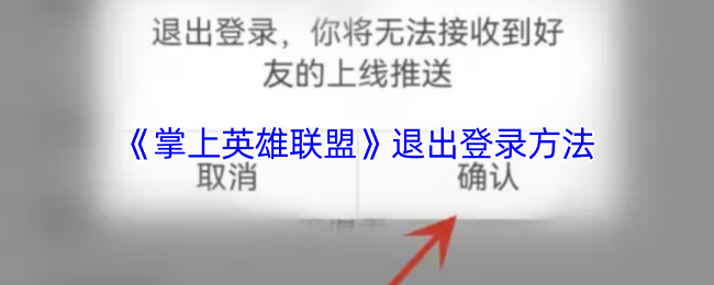 《掌上英雄聯盟》安全退出賬號的步驟指南