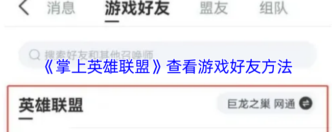 《掌上英雄聯盟》好友查看遊戲技巧全解析
