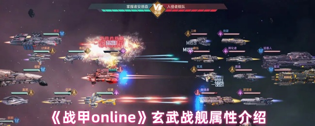 《戰甲online》玄武戰艦屬性詳細解析