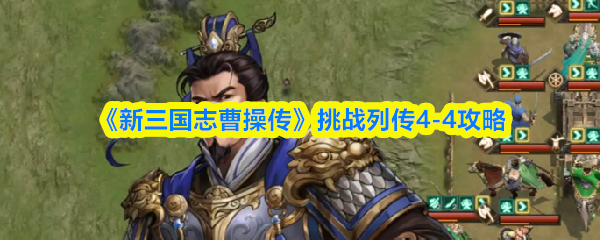 《新三國志曹操传》挑战列传-4全攻略解析