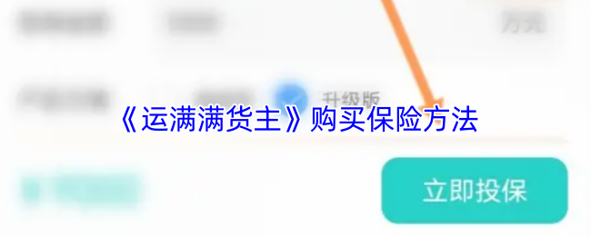 《運滿滿貨主》選擇保險的最佳途徑