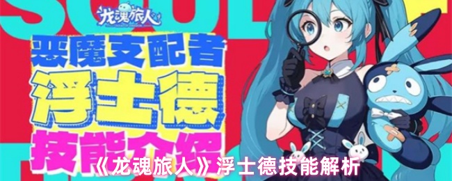 《龍魂旅人》浮士德技能深度解析與應用指南